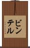 ビンテル Scroll
