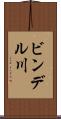 ビンデル川 Scroll