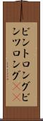 ビントロング Scroll