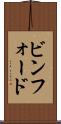 ビンフォード Scroll