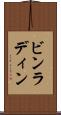 ビンラディン Scroll