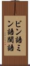 ビン語 Scroll