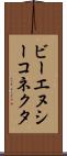ビーエヌシーコネクタ Scroll