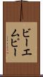 ビーエムピー Scroll