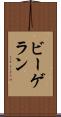 ビーゲラン Scroll