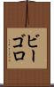 ビーゴロ Scroll