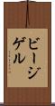 ビージゲル Scroll