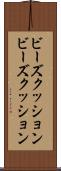 ビーズクッション Scroll