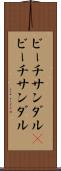ビーチサンダル(P) Scroll