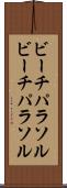 ビーチパラソル Scroll