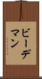 ビーデマン Scroll