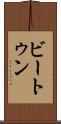 ビートゥン Scroll