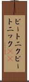 ビートニク Scroll