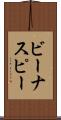 ビーナスピー Scroll