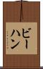 ビーハン Scroll