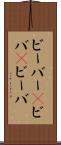 ビーバー(P) Scroll