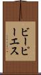 ビーピーエス Scroll