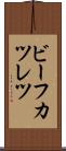ビーフカツレツ Scroll