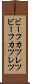 ビーフカツレツ Scroll