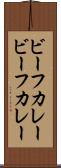 ビーフカレー Scroll