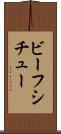 ビーフシチュー Scroll