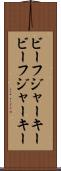 ビーフジャーキー Scroll