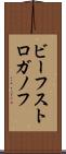 ビーフ・ストロガノフ Scroll