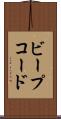 ビープコード Scroll