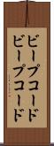 ビープコード Scroll