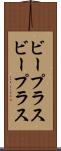 ビープラス Scroll