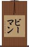 ビーマン Scroll