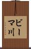 ビーマ川 Scroll