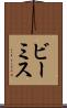 ビーミス Scroll