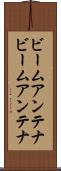 ビームアンテナ Scroll