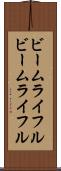 ビームライフル Scroll