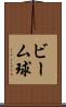 ビーム球 Scroll
