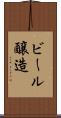 ビール醸造 Scroll