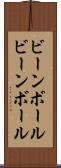ビーンボール Scroll