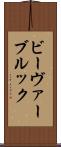 ビーヴァーブルック Scroll
