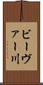ビーヴァー川 Scroll
