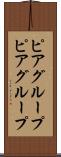 ピアグループ Scroll