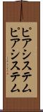 ピアシステム Scroll