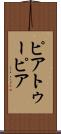 ピアトゥーピア Scroll