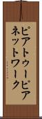 ピアトゥーピアネットワーク Scroll