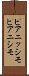 ピアニッシモ Scroll