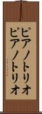 ピアノトリオ Scroll