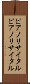 ピアノリサイタル Scroll