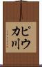 ピウカ川 Scroll