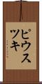 ピウスツキ Scroll