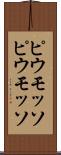 ピウモッソ Scroll
